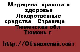 Медицина, красота и здоровье Лекарственные средства - Страница 3 . Тюменская обл.,Тюмень г.